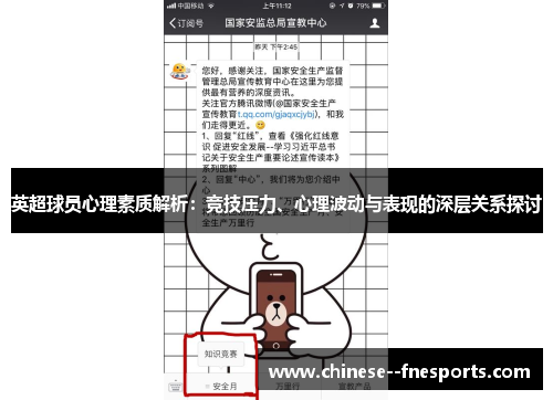 英超球员心理素质解析：竞技压力、心理波动与表现的深层关系探讨