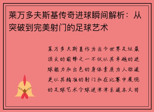 莱万多夫斯基传奇进球瞬间解析：从突破到完美射门的足球艺术