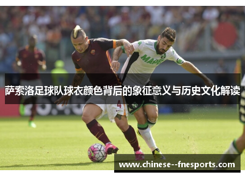 萨索洛足球队球衣颜色背后的象征意义与历史文化解读