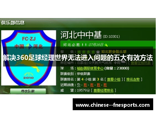 解决360足球经理世界无法进入问题的五大有效方法