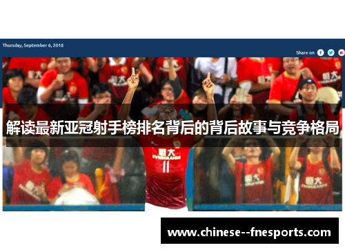 解读最新亚冠射手榜排名背后的背后故事与竞争格局
