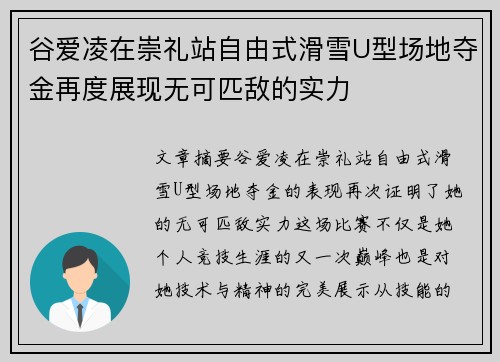 谷爱凌在崇礼站自由式滑雪U型场地夺金再度展现无可匹敌的实力 谷爱凌在崇礼站自由式滑雪U型场地夺金再度展现无可匹敌的实力