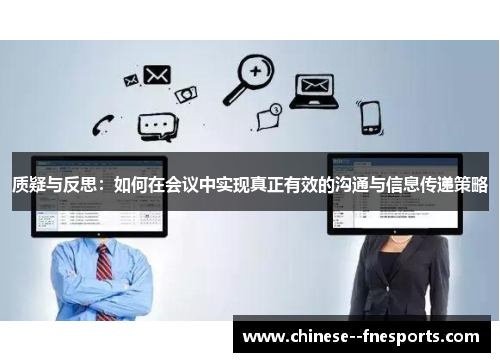 质疑与反思：如何在会议中实现真正有效的沟通与信息传递策略