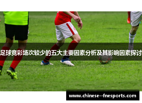 足球竞彩场次较少的五大主要因素分析及其影响因素探讨