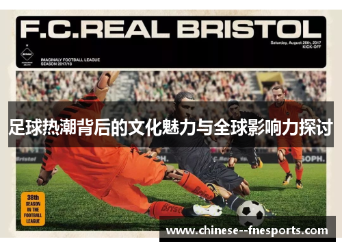 足球热潮背后的文化魅力与全球影响力探讨