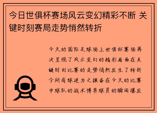 今日世俱杯赛场风云变幻精彩不断 关键时刻赛局走势悄然转折 今日世俱杯赛场风云变幻精彩不断 关键时刻赛局走势悄然转折