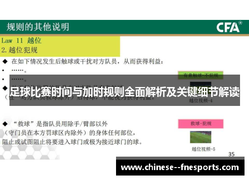 足球比赛时间与加时规则全面解析及关键细节解读