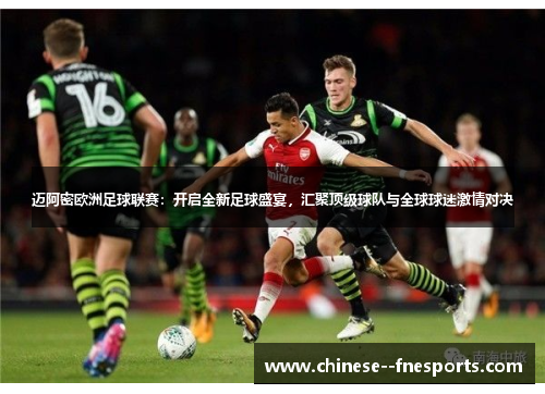 迈阿密欧洲足球联赛：开启全新足球盛宴，汇聚顶级球队与全球球迷激情对决