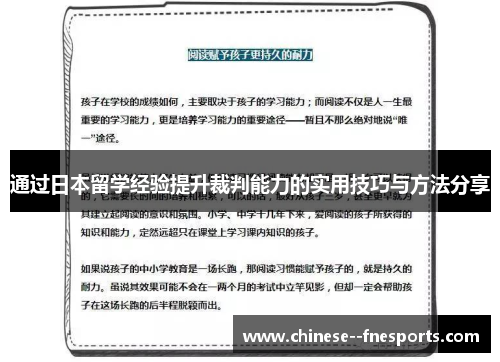 通过日本留学经验提升裁判能力的实用技巧与方法分享