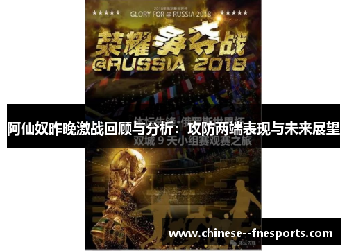 阿仙奴昨晚激战回顾与分析：攻防两端表现与未来展望