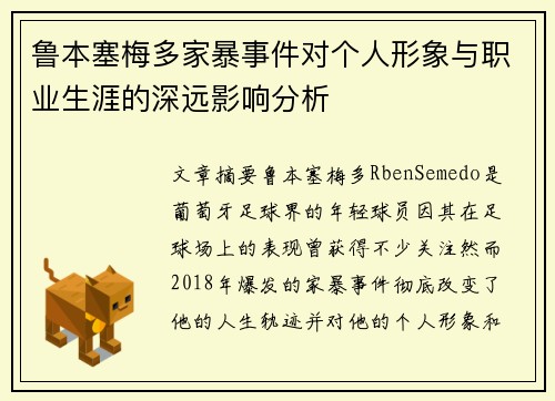 鲁本塞梅多家暴事件对个人形象与职业生涯的深远影响分析