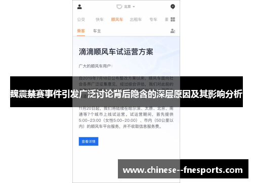 魏震禁赛事件引发广泛讨论背后隐含的深层原因及其影响分析