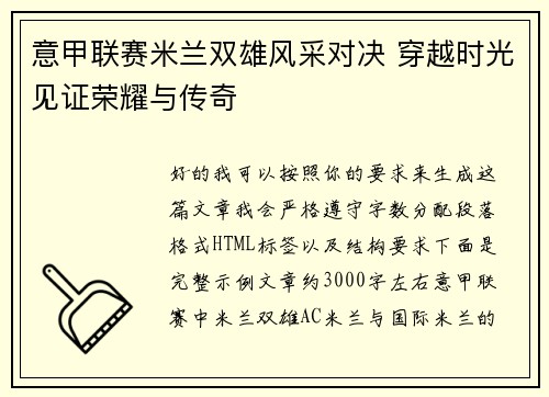 意甲联赛米兰双雄风采对决 穿越时光见证荣耀与传奇