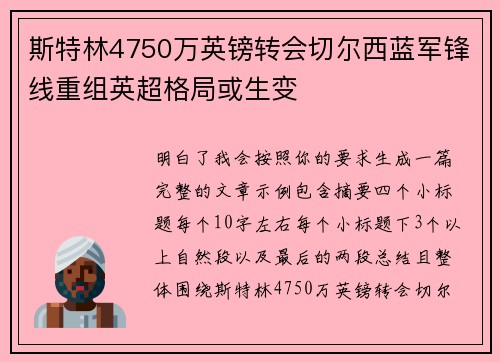 斯特林4750万英镑转会切尔西蓝军锋线重组英超格局或生变