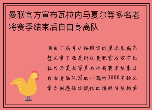曼联官方宣布瓦拉内马夏尔等多名老将赛季结束后自由身离队