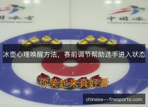 冰壶心理唤醒方法，赛前调节帮助选手进入状态